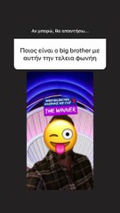 Big Brother: Ο Βαρθακούρης αποκάλυψε ποιος κρύβεται πίσω από τη φωνή του Μεγάλου Αδερφού