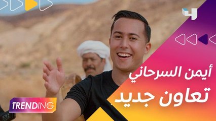 أيمن السرحاني يكشف تفاصيل تعاونه الجديد مع الشيخ مختار البركاني