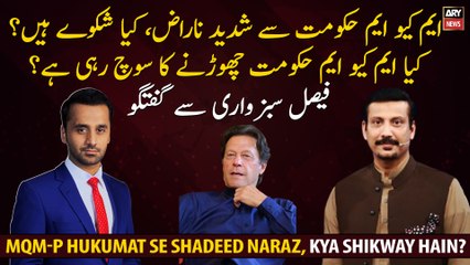 MQM-P is angry with the govt, Is MQM-P thinking of leaving the govt?