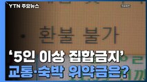 연말 '5인 이상 집합금지'...교통·숙박 위약금은? / YTN