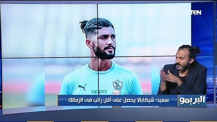 إبراهيم سعيد: ضغط الجماهير سبب على التجديد لـ"فرجاني ساسي" .. ومبلغ التجديد مبالغ فيه و هيسبب مشاكل