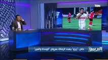 البريمو | أزمة جديدة تواجه الزمالك.. أحمد سيد زيزو يهدد بالرحيل بعروض الوحدة والعين 