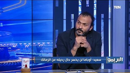 إبراهيم سعيد: جمهور الأهلي مُجبر على تواجد مروان محسن مش صابر عليه. والمفروض يمشي من سنتين مش دلوقتي