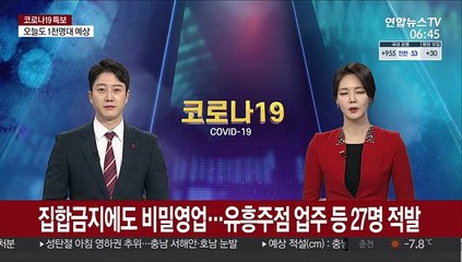집합금지에도 비밀영업…유흥주점 업주 등 27명 적발