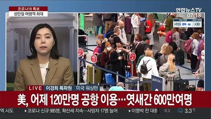 美, 성탄절 여행객 최대…백신 접종은 예상보다 더뎌