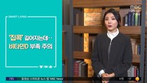 [스마트 리빙] '집콕' 길어지는데…비타민D 부족 주의