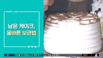 [스마트 리빙] 남은 케이크, 올바른 보관법