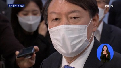 법원, 징계 효력정지…윤석열 8일 만에 직무 복귀