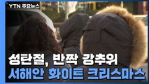 [날씨] 성탄절, 반짝 강추위...서해안 화이트 크리스마스 / YTN