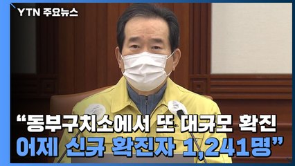 [현장영상] 정 총리 "어제 국내 신규 확진자 1,241명 발생...최고치 경신" / YTN