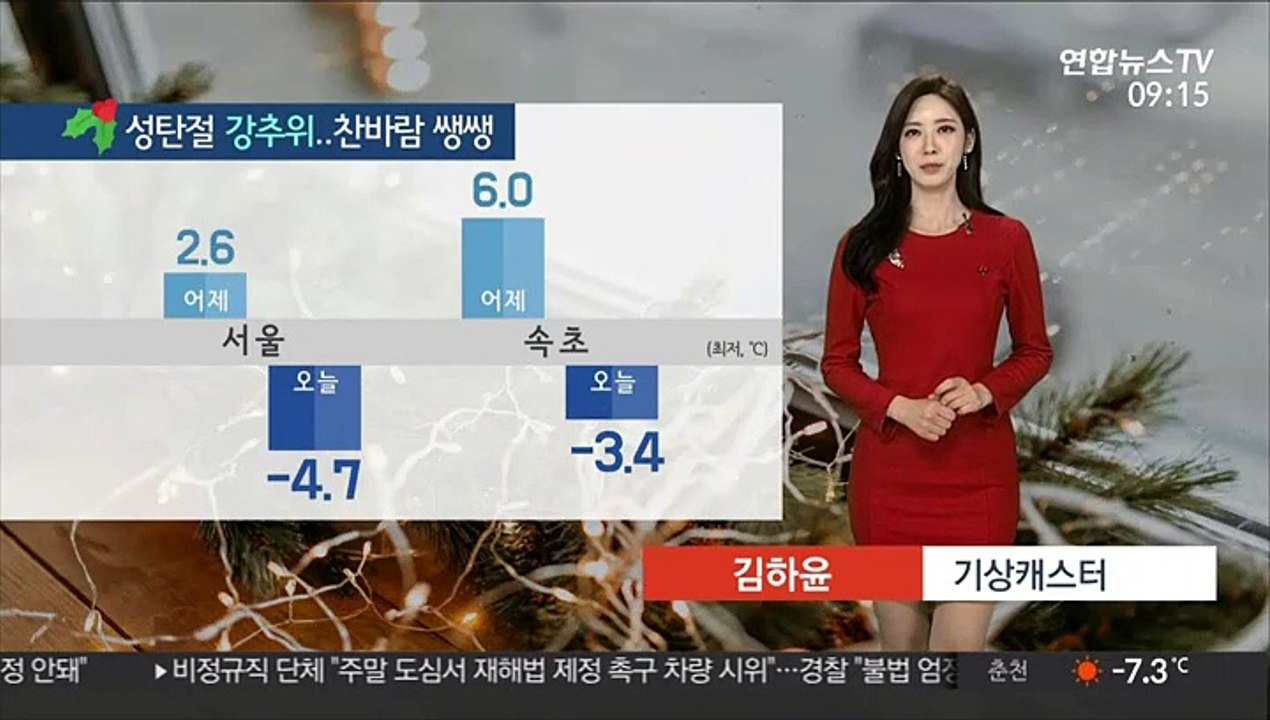 [날씨] 성탄절 반짝 추위…대체로 맑고 공기질 깨끗