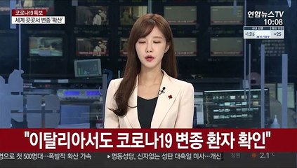 "이탈리아서도 코로나19 변종 환자 확인"