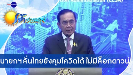 เช้าชวนคุย ช่วงที่ 2 วันศุกร์ที่ 25 ธันวาคม 2563