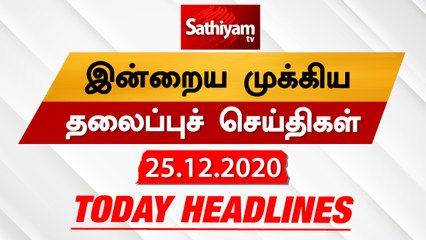 Today Headlines - 25 Dec 2020 | HeadlinesNews Tamil | Morning Headlines | தலைப்புச் செய்திகள் |Tamil