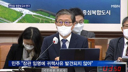 변창흠 청문보고서 28일로 연기…야당 반발에 고심
