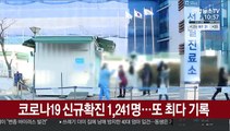 코로나19 신규확진 1,241명…또 최다 기록