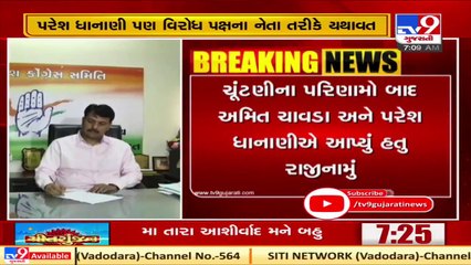 Amit Chavda and Paresh Dhanani to continue their positions in Congress