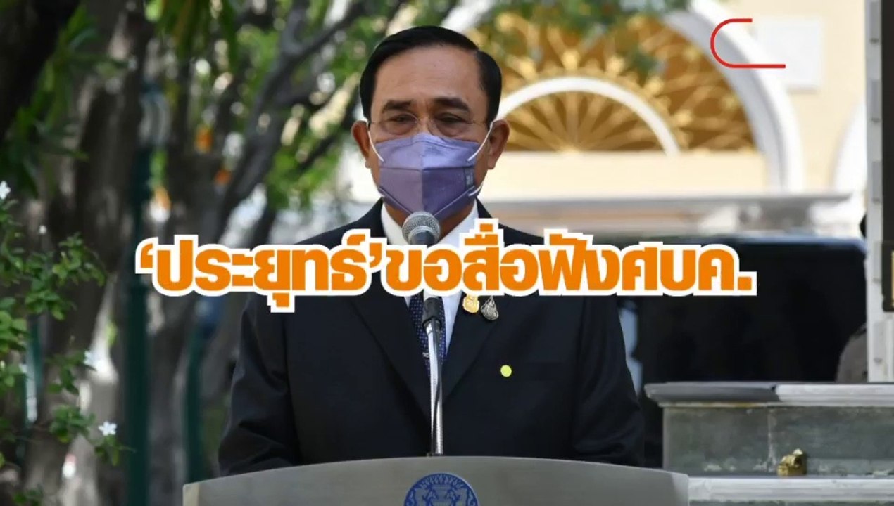 ประยุทธ์ ขอสื่อฟังศบค. อย่าทำสังคมตื่นตระหนก ย้ำเป็นคนไทยต้องช่วยกัน