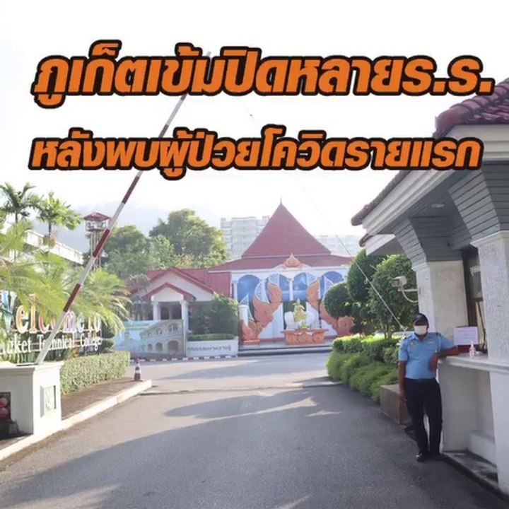 ภูเก็ตเข้มปิดหลายโรงเรียน หลังพบติดโควิดรายแรก