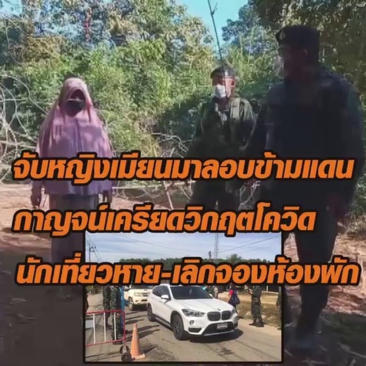 จับหญิงเมียนมา ลอบข้ามแดน