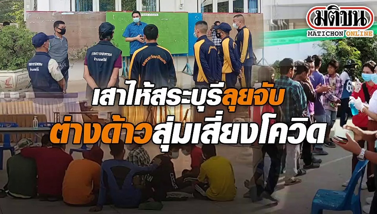 เสาไห้สระบุรี ลุยจับต่างด้าว สุ่มเสี่ยงโควิด