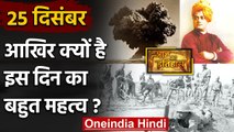 25 December: जानिए आखिर क्यों 25 December की History India और World के लिए है खास | वनइंडिया हिंदी