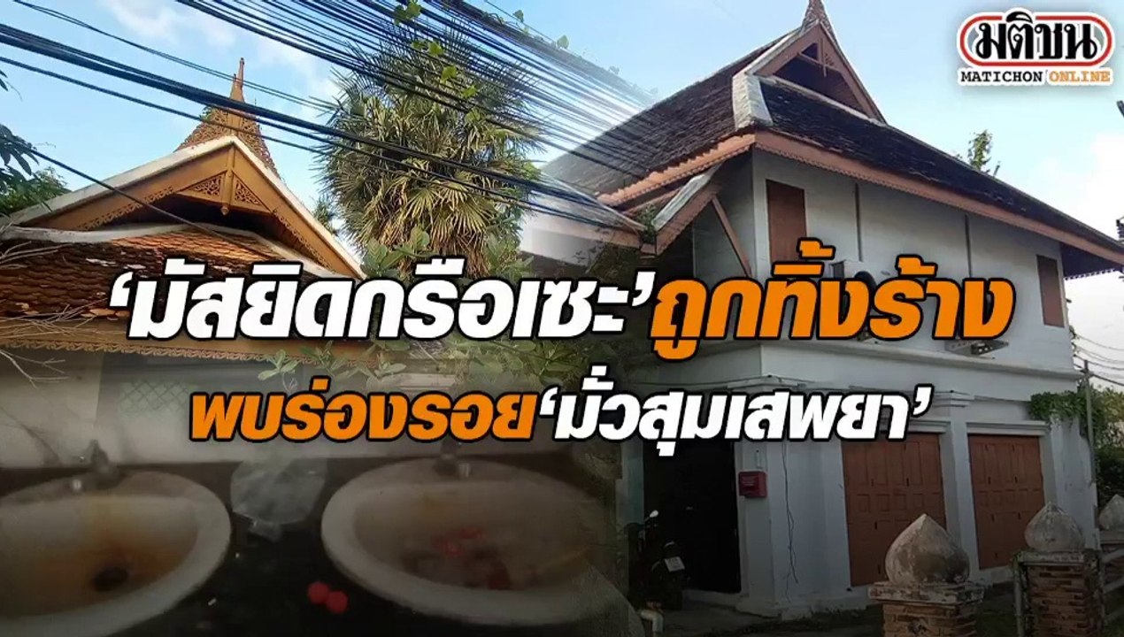 'มัสยิดกรือเซะ' ถูกทิ้งร้าง 'ห้องน้ำ' พบร่องรอย 'มั่วสุมเสพยา'