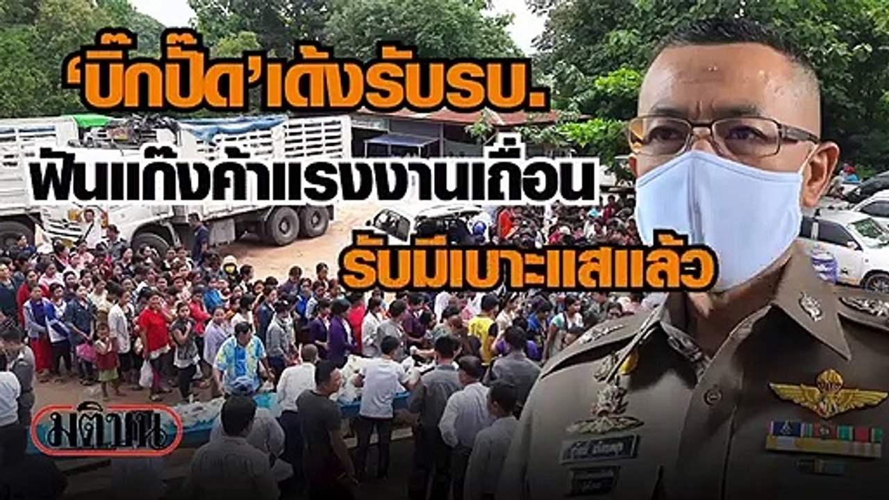 ผบ.ตร.เด้งรับรบ. ฟันแก๊งค้าแรงงานเถื่อน รับมีเบาะแสแล้ว