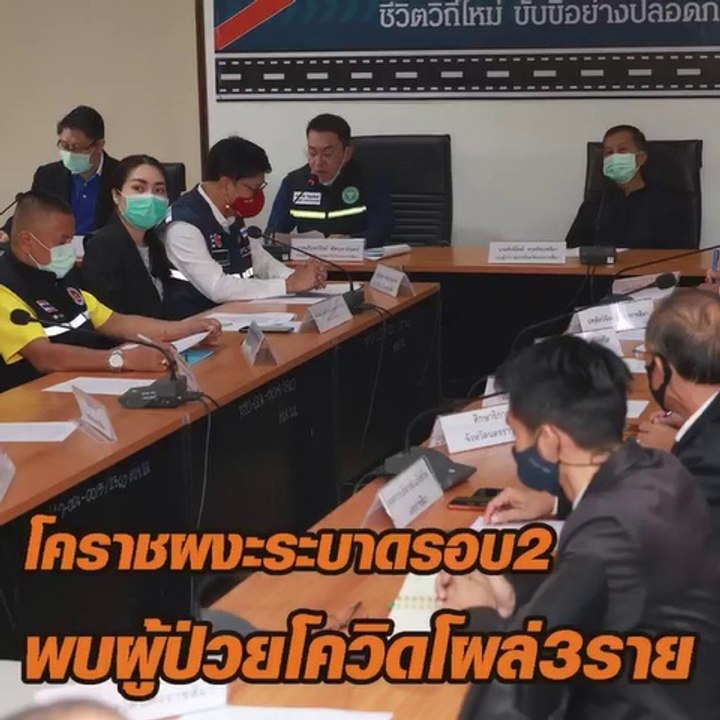 โคราชผงะ ระบาดรอบ 2 พบผู้ป่วยโควิดโผล่ 3 ราย