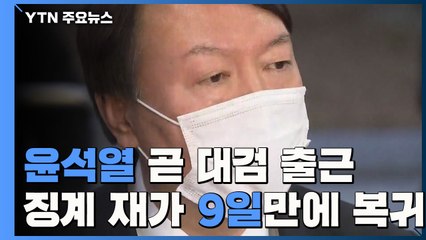 윤석열, 곧 대검 출근...징계 재가 9일 만에 복귀 / YTN