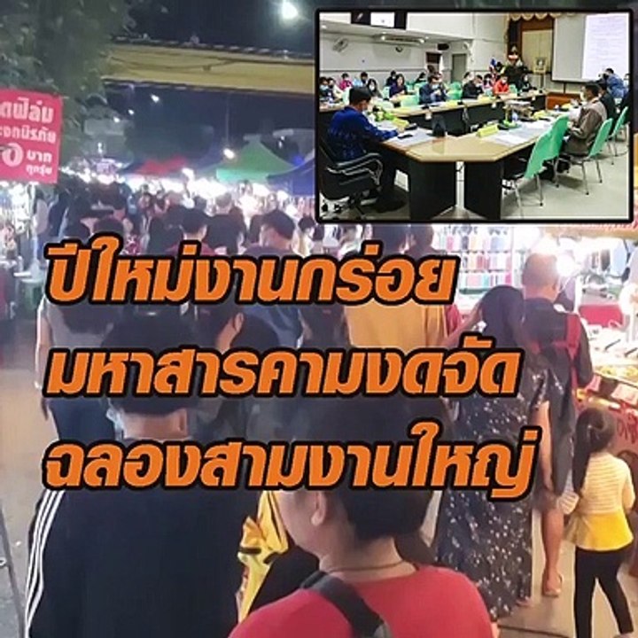 ปีใหม่กร่อย มหาสารคามงดจัด ฉลอง 3 งานใหญ่