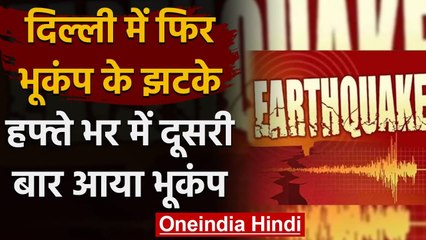 Earthquake In Delhi : दिल्ली में फिर लगे भूकंप के झटके,रिक्टर स्केल पर तीव्रता 2.3 | वनइंडिया हिंदी