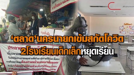 'ตลาด' นครนายก เข้มสกัดโควิด 2 โรงเรียนเด็กเล็ก หยุดเรียน