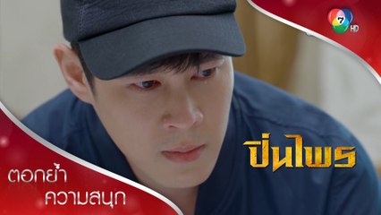 กฤษฎาเสียน้ำตา พ่อป่วยอาการหนัก | ตอกย้ำความสนุก ปิ่นไพร EP.8 | Ch7HD