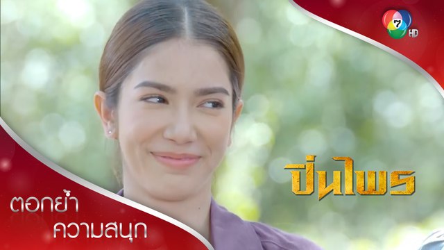 พวกเราอยากเห็นรอยยิ้มของนายหญิงครับ | ตอกย้ำความสนุก ปิ่นไพร EP.8 | Ch7HD