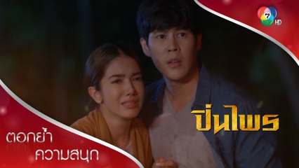 สูญสิ้นโรงเรียนถูกไฟไหม้!!! | ตอกย้ำความสนุก ปิ่นไพร EP.8 | Ch7HD