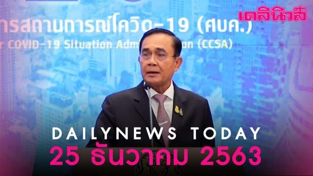 “บิ๊กตู่”ไม่ล็อกดาวน์ประเทศ เคาะแบ่ง 4 โซนสกัด“โควิด”ฮึ่มเช็คบิล“ผู้มีอำนาจ”ขนแรงงานเถื่อน|Dailynews