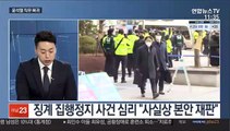 [뉴스초점] 윤석열, 직무 복귀…'정직 2개월' 정지 결정