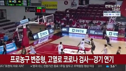 프로농구서 고열 환자 발생…경기 연기