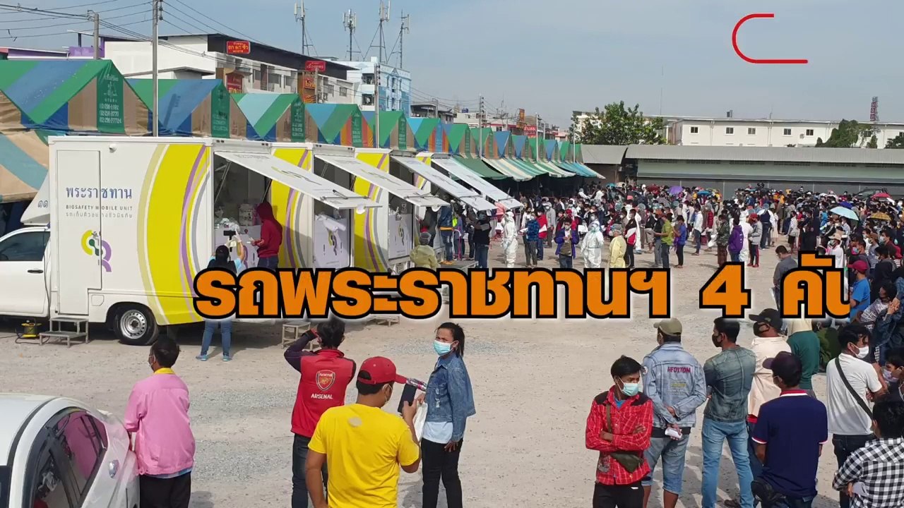 รถพระราชทานฯ 4 คัน เร่งตรวจโควิด 3.5 พันราย