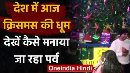 Christmas 2020: देशभर में आज क्रिसमस की धूम, बड़ी संख्या में चर्च पहुंच रहे लोग | वनइंडिया हिंदी