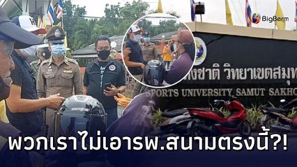 ชาวบ้าน 3 ตำบล รวมตัวค้านหัวชนฝา ไม่ยอมให้ จนท.สร้างรพ.สนาม 500 เตียงในม.กีฬาแห่งชาติ