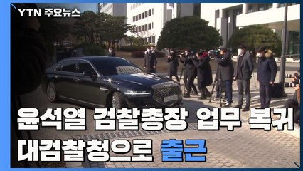 윤석열 징계 재가 9일 만에 업무 복귀 / YTN