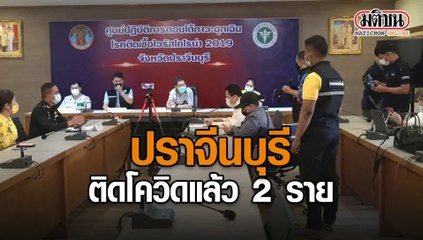 ปราจีนบุรี ติดโควิดแล้ว 2 ราย