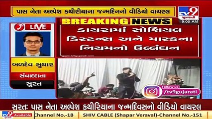 Surat_ Violation of COVID-19 guidelines during birthday event of  Alpesh Kathiriya