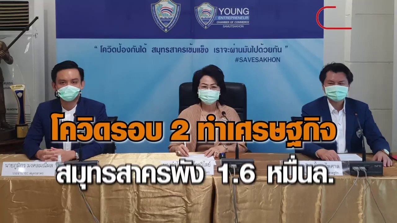 โควิดรอบ 2 ทำเศรษฐกิจ สมุทรสาครพัง 1.6 หมื่นล.