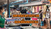 ตลาดอาหารทะเลปราจีนบุรี ยอดซื้อลดฮวบ หลังมีผู้ติดโควิด 2 ราย