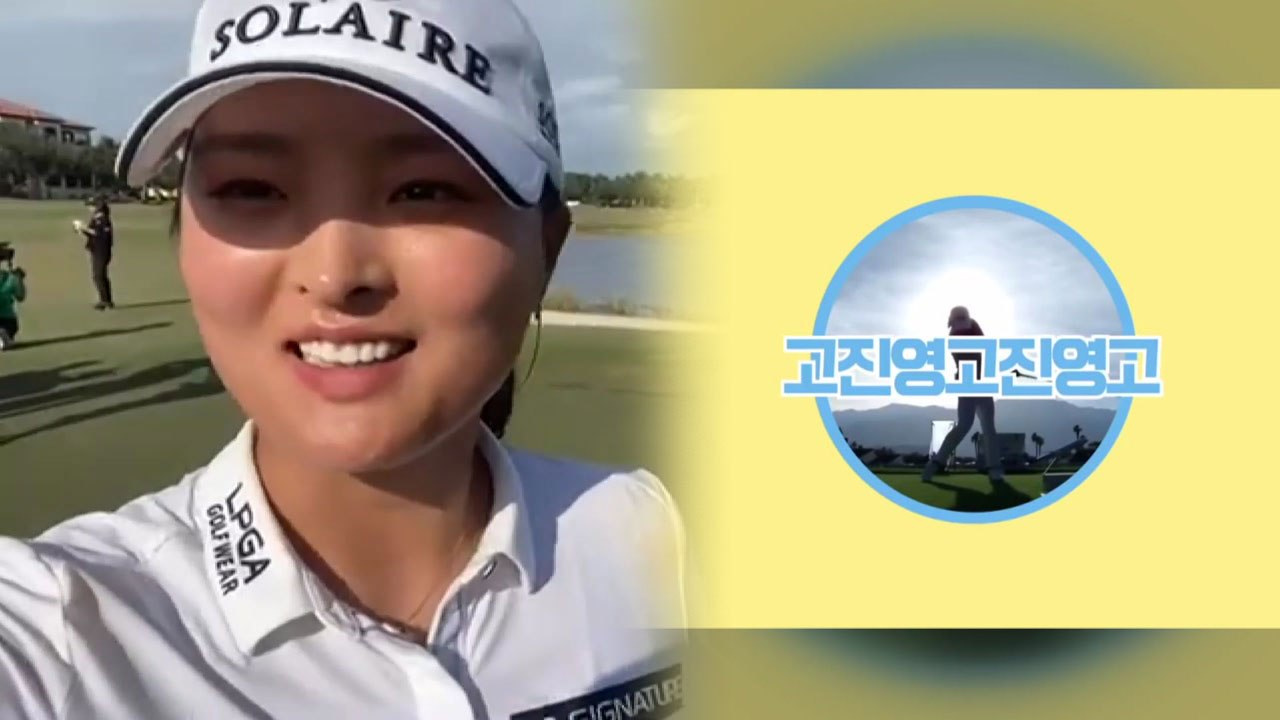 '실력'도 1위 '소통'도 1위...끝없이 도전하는 고진영의 매력 / YTN