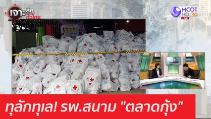 ทุลักทุเล! รพ.สนาม "ตลาดกุ้ง" : เจาะลึกทั่วไทย (25 ธ.ค. 63) ช่วงที่ 1
