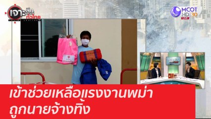 เข้าช่วยเหลือแรงงานพม่าที่ถูกนายจ้างทิ้ง : เจาะลึกทั่วไทย (25 ธ.ค. 63) ช่วงที่ 2